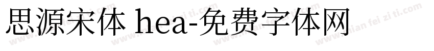 思源宋体 hea字体转换